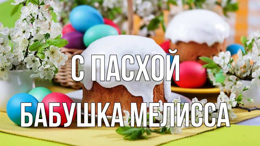 Открытка на каждый день с именем, Бабушка-Мелисса С пасхой пасха Прикольная открытка с пожеланием онлайн скачать бесплатно 