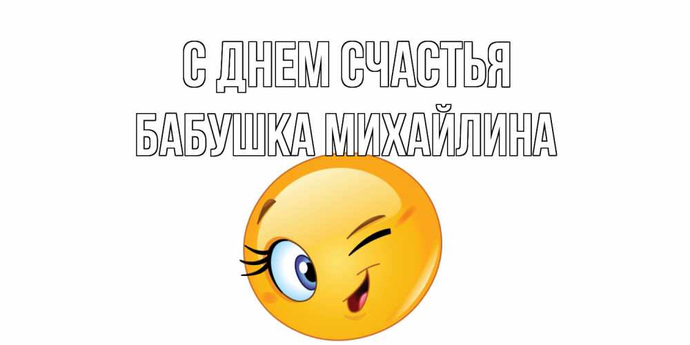 Открытка на каждый день с именем, Бабушка-Михайлина С днем счастья улыбка Прикольная открытка с пожеланием онлайн скачать бесплатно 