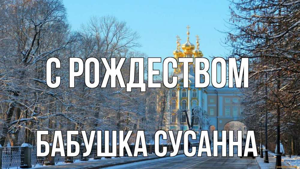 Открытка на каждый день с именем, Бабушка-Сусанна С рождеством храм Прикольная открытка с пожеланием онлайн скачать бесплатно 