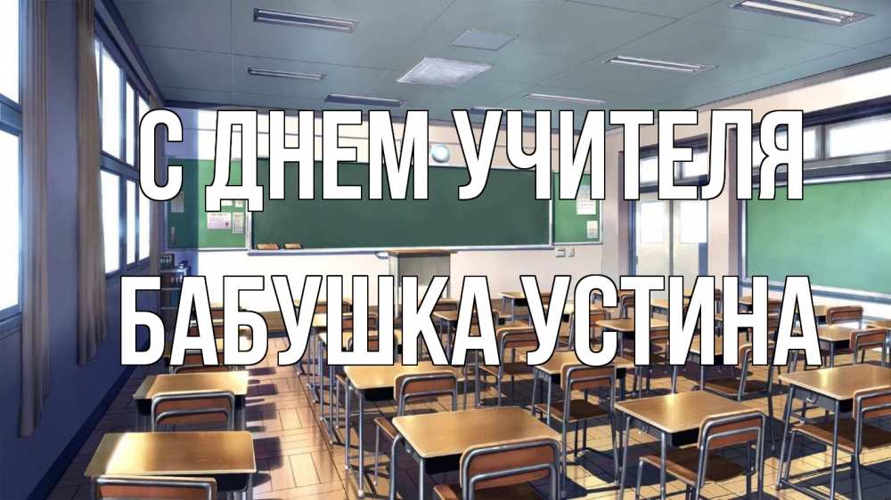 Открытка на каждый день с именем, Бабушка-Устина С днем учителя с днем учителя Прикольная открытка с пожеланием онлайн скачать бесплатно 