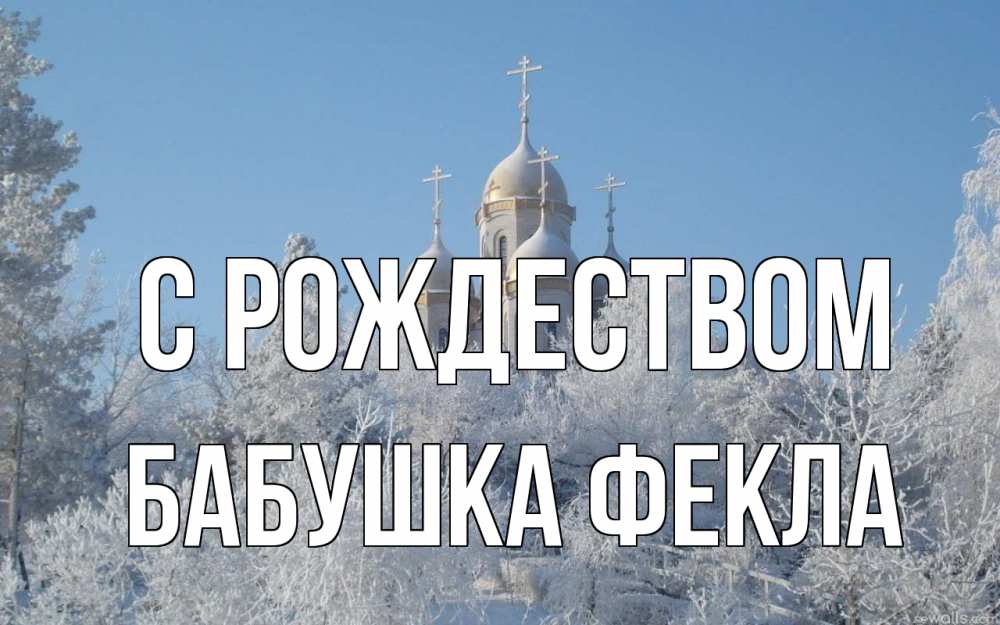 Открытка на каждый день с именем, Бабушка-Фекла С рождеством храм, зима, лес, церковь Прикольная открытка с пожеланием онлайн скачать бесплатно 