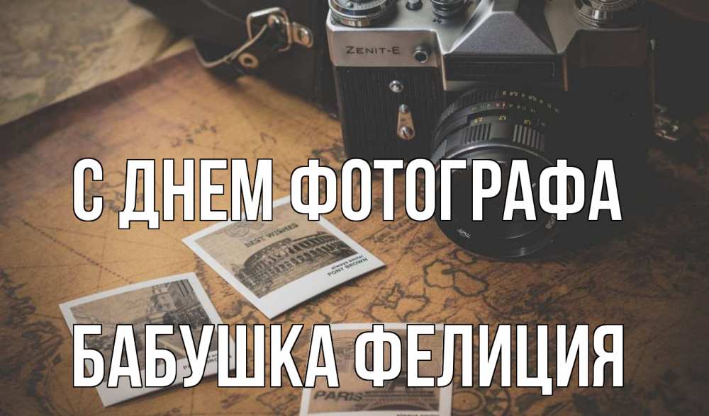 Открытка на каждый день с именем, Бабушка-Фелиция С днем фотографа фотоаппарат, фотографии Прикольная открытка с пожеланием онлайн скачать бесплатно 