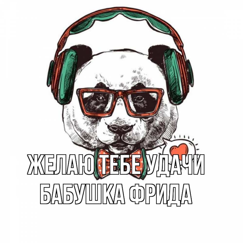 Открытка на каждый день с именем, Бабушка-Фрида Желаю тебе удачи деловой пес Прикольная открытка с пожеланием онлайн скачать бесплатно 