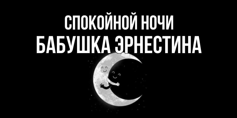 Открытка на каждый день с именем, Бабушка-Эрнестина Спокойной ночи месяц Прикольная открытка с пожеланием онлайн скачать бесплатно 