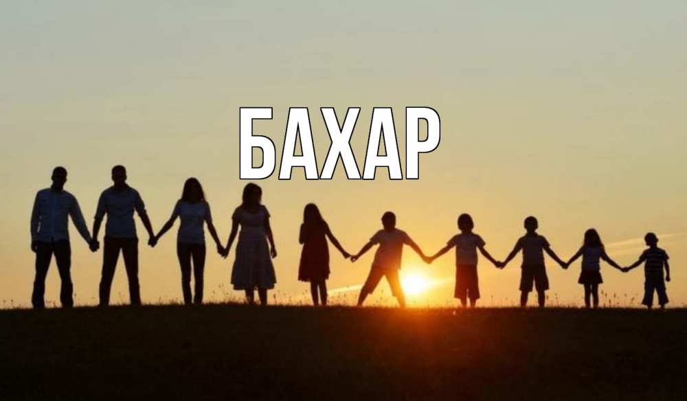 Открытка на каждый день с именем, Бахар Главная дети, родители Прикольная открытка с пожеланием онлайн скачать бесплатно 