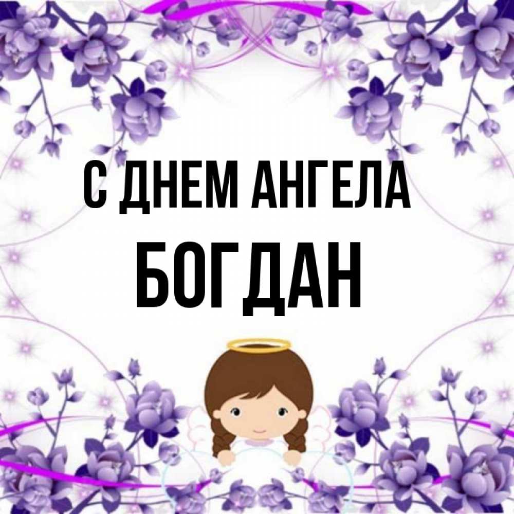 Открытка на каждый день с именем, Богдан С днем ангела с именинами в рамочке Прикольная открытка с пожеланием онлайн скачать бесплатно 