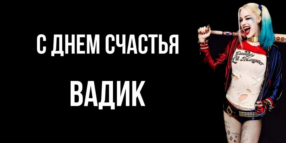 Открытка на каждый день с именем, Вадик С днем счастья пожелания быть позитивным Прикольная открытка с пожеланием онлайн скачать бесплатно 