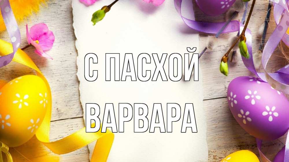 Открытка на каждый день с именем, Варвара С пасхой пасха Прикольная открытка с пожеланием онлайн скачать бесплатно 