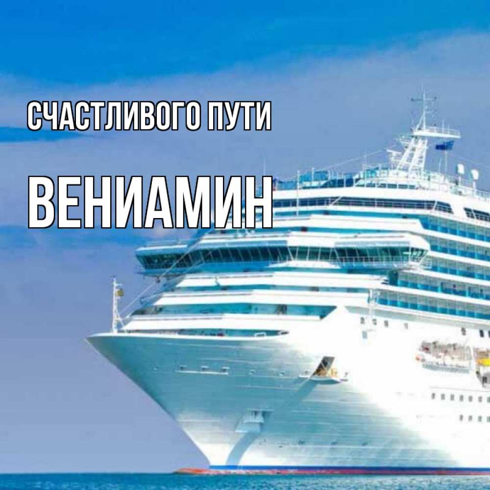 Открытка на каждый день с именем, Вениамин Счастливого пути огромный лайнер Прикольная открытка с пожеланием онлайн скачать бесплатно 