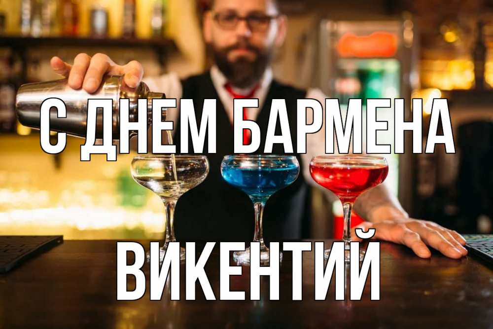 Открытка на каждый день с именем, Викентий С днем бармена коктейли Прикольная открытка с пожеланием онлайн скачать бесплатно 