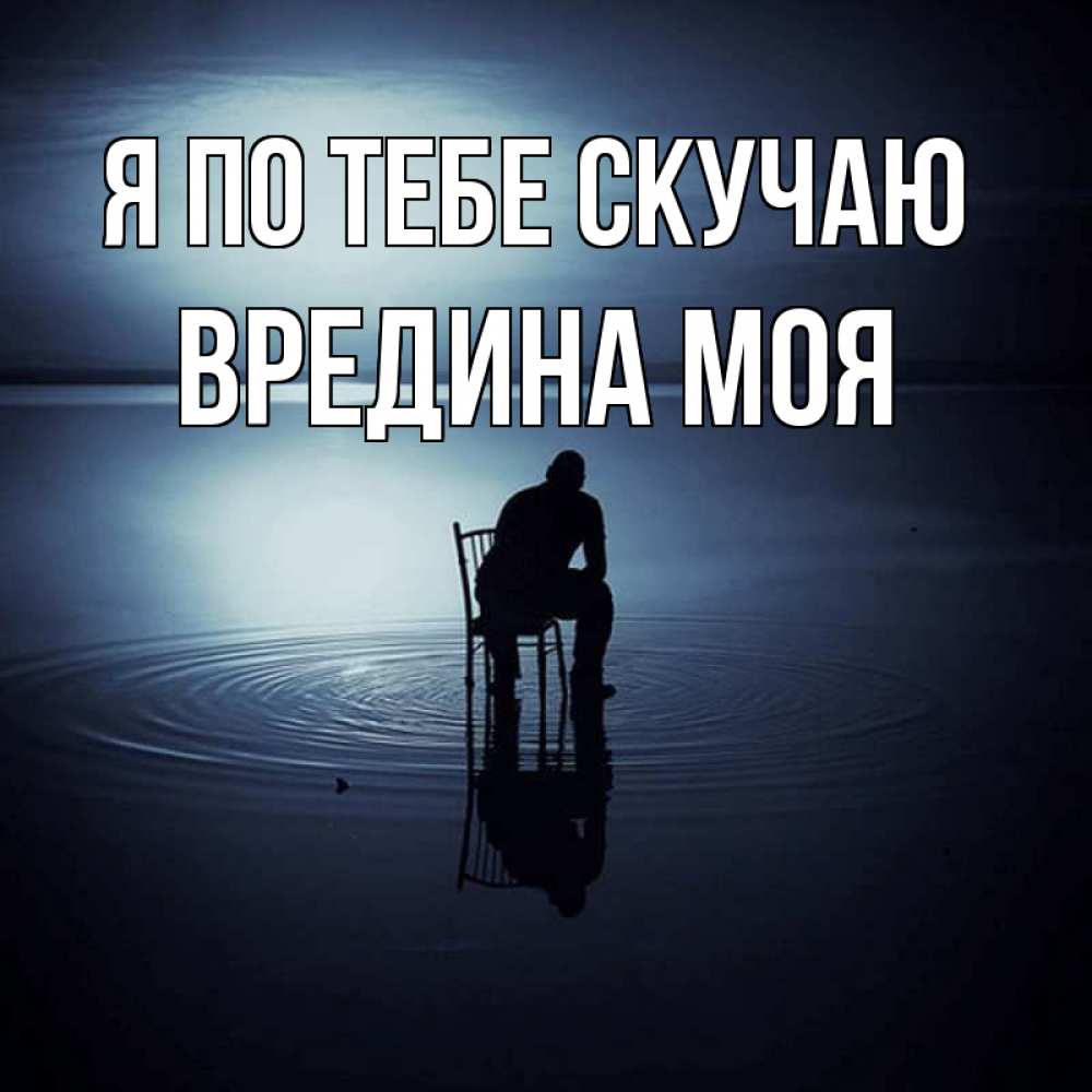 Картинка Я по тебе скучаю, Вредина моя