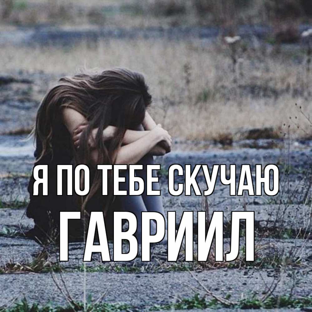 Открытка на каждый день с именем, Гавриил Я по тебе скучаю мне скучно очень Прикольная открытка с пожеланием онлайн скачать бесплатно 