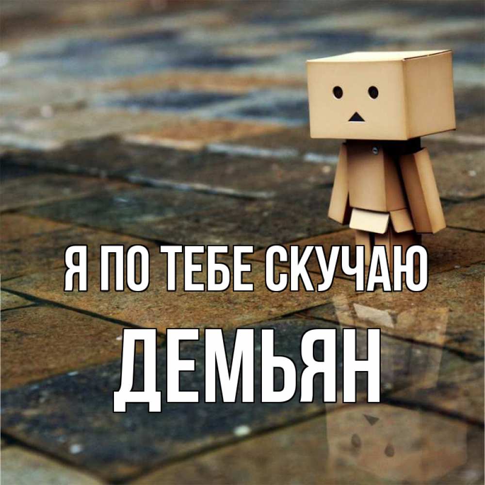 Открытка на каждый день с именем, Демьян Я по тебе скучаю куколка из картона в стиле майнкрафт Прикольная открытка с пожеланием онлайн скачать бесплатно 