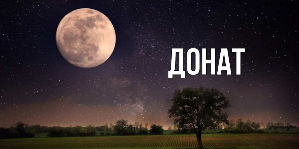 Открытка на каждый день с именем, Донат Главная ночные открытки с луной Прикольная открытка с пожеланием онлайн скачать бесплатно 