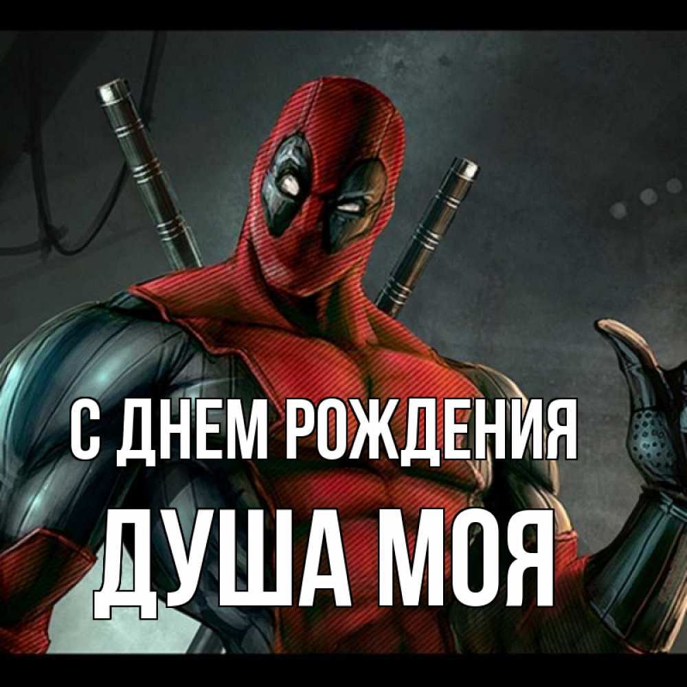 Открытка на каждый день с именем, Душа-моя С днем рождения марвел супергерои Прикольная открытка с пожеланием онлайн скачать бесплатно 