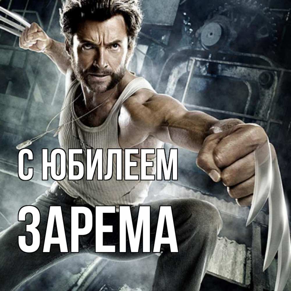 Открытка на каждый день с именем, Зарема С юбилеем супергерой в ярости Прикольная открытка с пожеланием онлайн скачать бесплатно 
