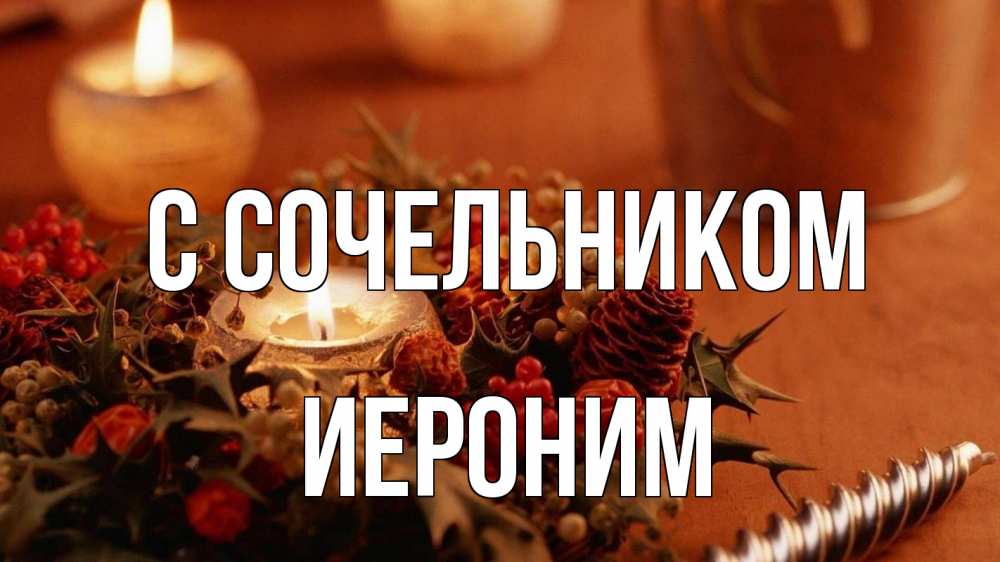 Открытка на каждый день с именем, Иероним С сочельником сочельник Прикольная открытка с пожеланием онлайн скачать бесплатно 