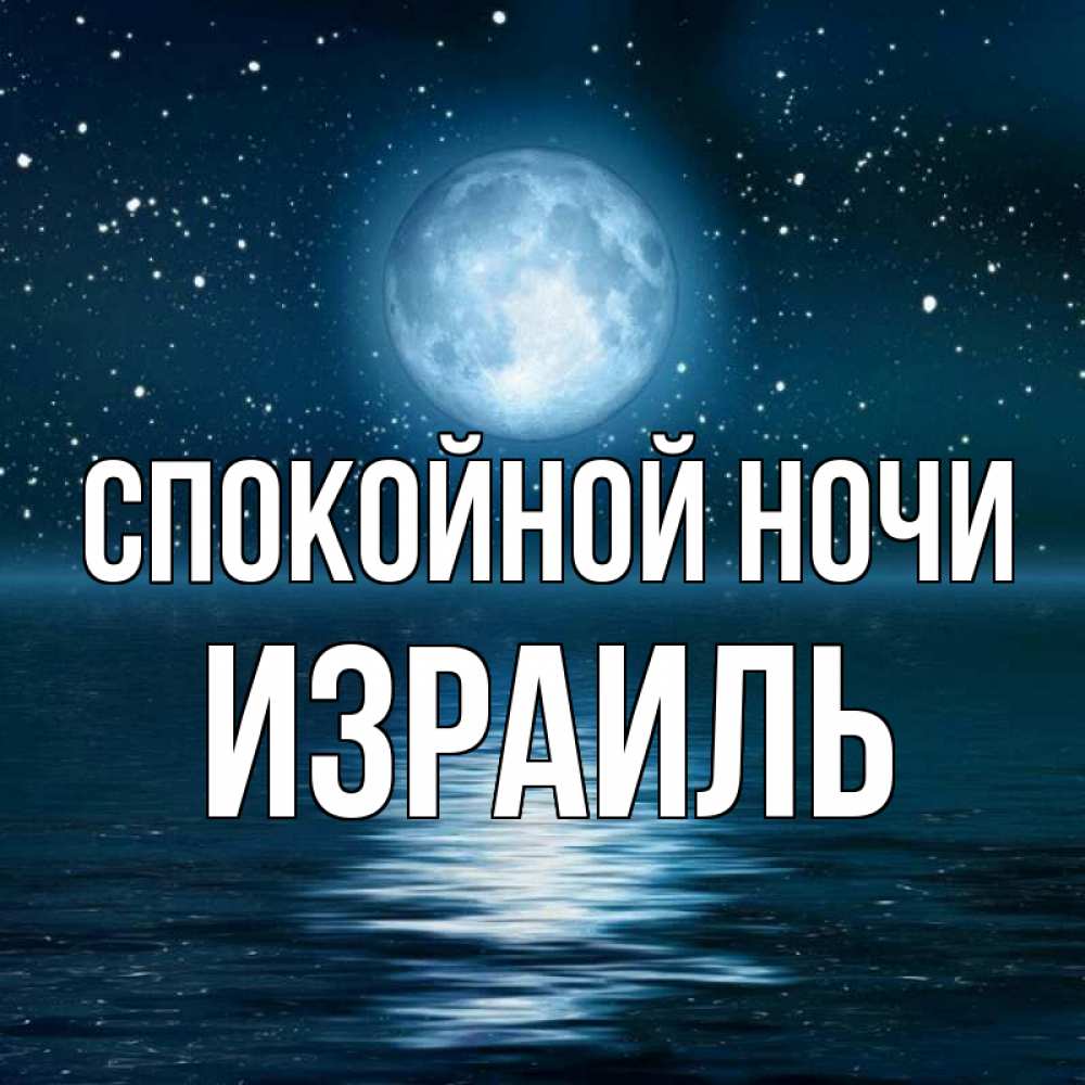 Открытка на каждый день с именем, Израиль Спокойной ночи звезды Прикольная открытка с пожеланием онлайн скачать бесплатно 
