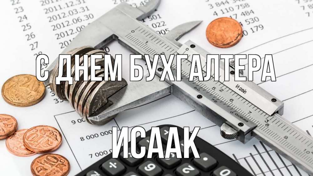 Открытка на каждый день с именем, Исаак С днем бухгалтера с днем бухгалтера Прикольная открытка с пожеланием онлайн скачать бесплатно 