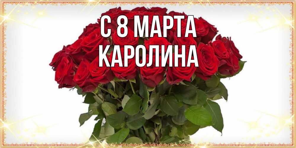 Открытка на каждый день с именем, Каролина С 8 МАРТА поздравляю с 8 марта Прикольная открытка с пожеланием онлайн скачать бесплатно 