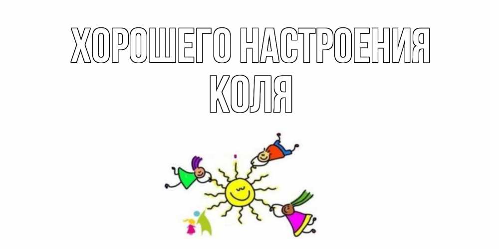 Открытка на каждый день с именем, Коля Хорошего настроения лето, солнце Прикольная открытка с пожеланием онлайн скачать бесплатно 