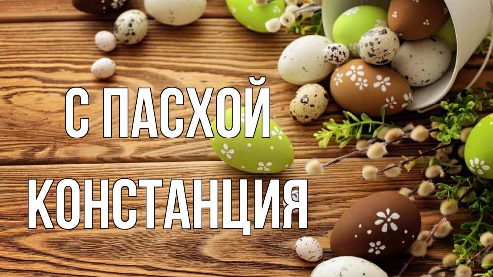 Открытка на каждый день с именем, Констанция С пасхой пасха Прикольная открытка с пожеланием онлайн скачать бесплатно 