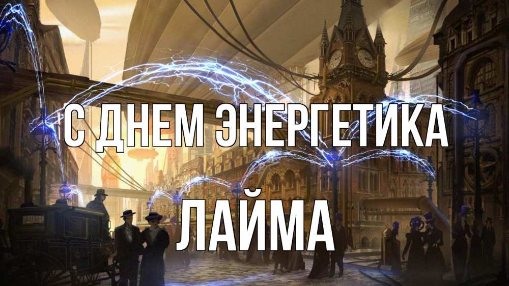 Открытка на каждый день с именем, Лайма С днем энергетика лондон Прикольная открытка с пожеланием онлайн скачать бесплатно 