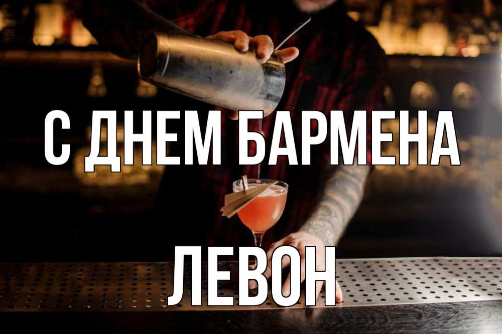 Открытка на каждый день с именем, Левон С днем бармена с днем бармена Прикольная открытка с пожеланием онлайн скачать бесплатно 