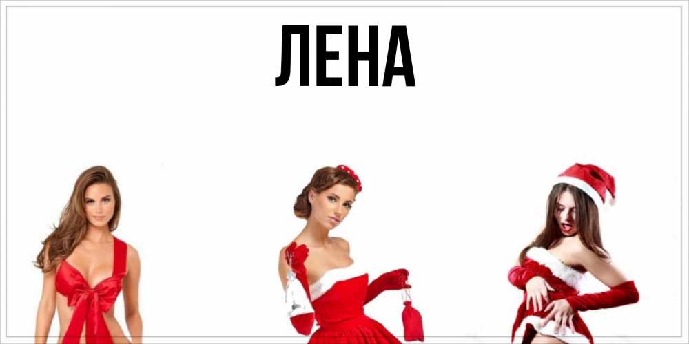 Открытка на каждый день с именем, Лена Главная пожелай парню отличного дня Прикольная открытка с пожеланием онлайн скачать бесплатно 