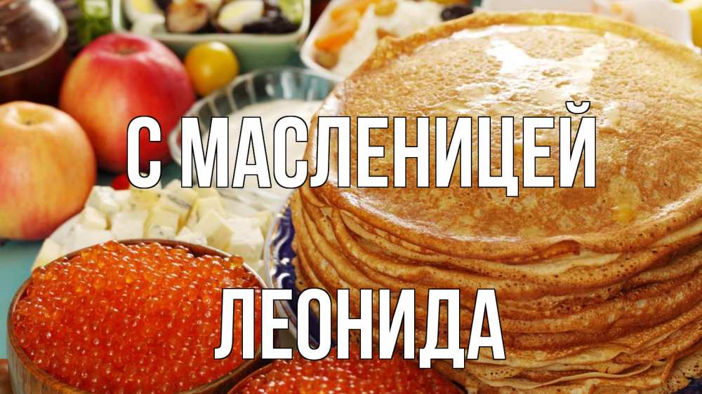 Открытка на каждый день с именем, Леонида С масленицей блины Прикольная открытка с пожеланием онлайн скачать бесплатно 