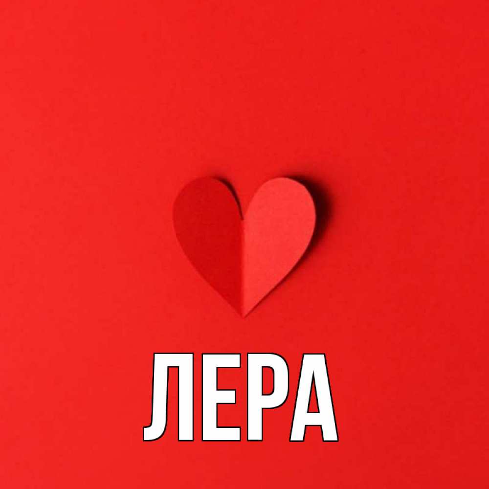 Открытка на каждый день с именем, Лера Главная пусть повезет для любимых 1 Прикольная открытка с пожеланием онлайн скачать бесплатно 
