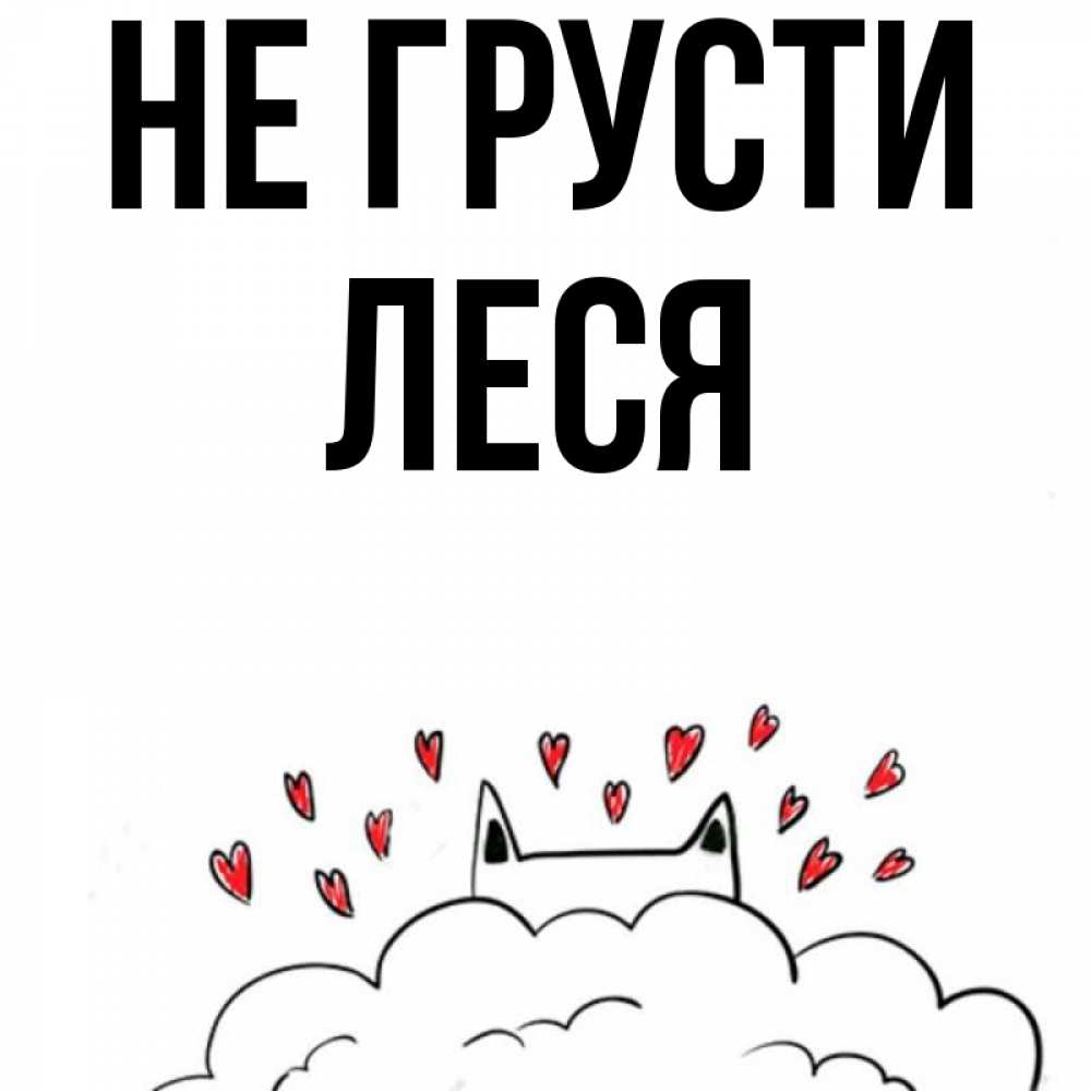 Открытка на каждый день с именем, Леся Не грусти облако и ушки котика с сердечками Прикольная открытка с пожеланием онлайн скачать бесплатно 