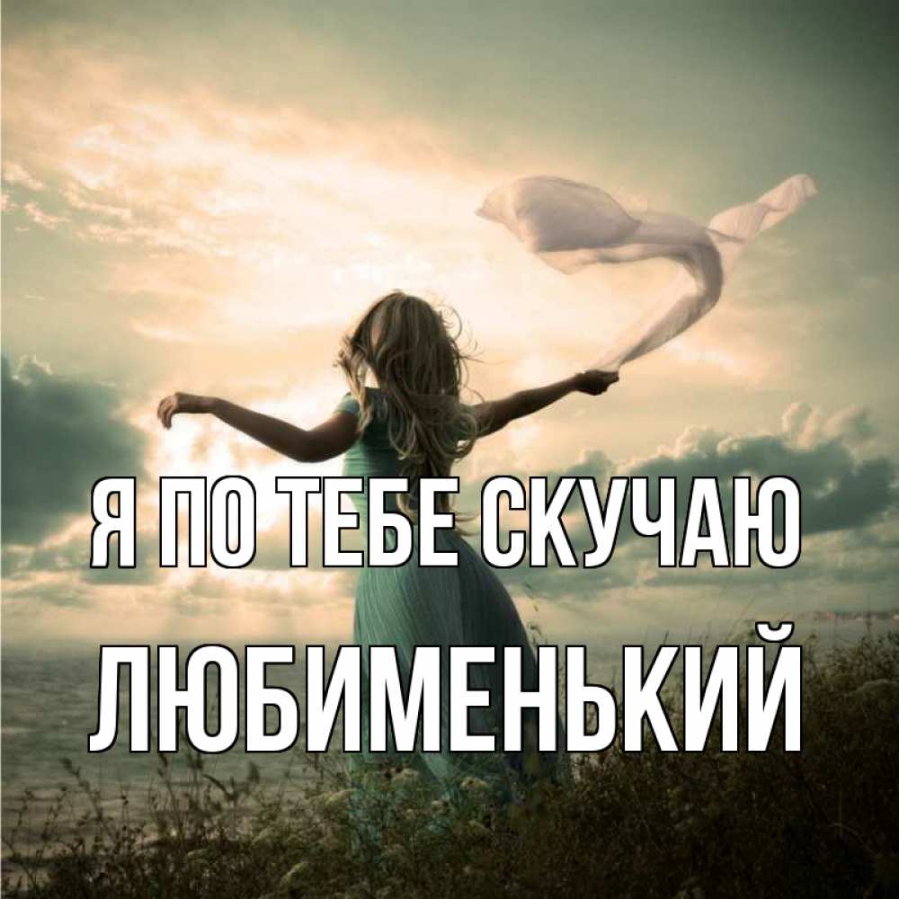 Открытка на каждый день с именем, Любименький Я по тебе скучаю белый флаг Прикольная открытка с пожеланием онлайн скачать бесплатно 