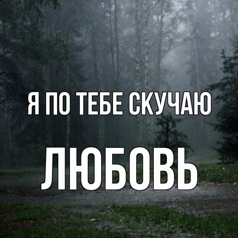 Открытка на каждый день с именем, Любовь Я по тебе скучаю одна и плохо мне Прикольная открытка с пожеланием онлайн скачать бесплатно 