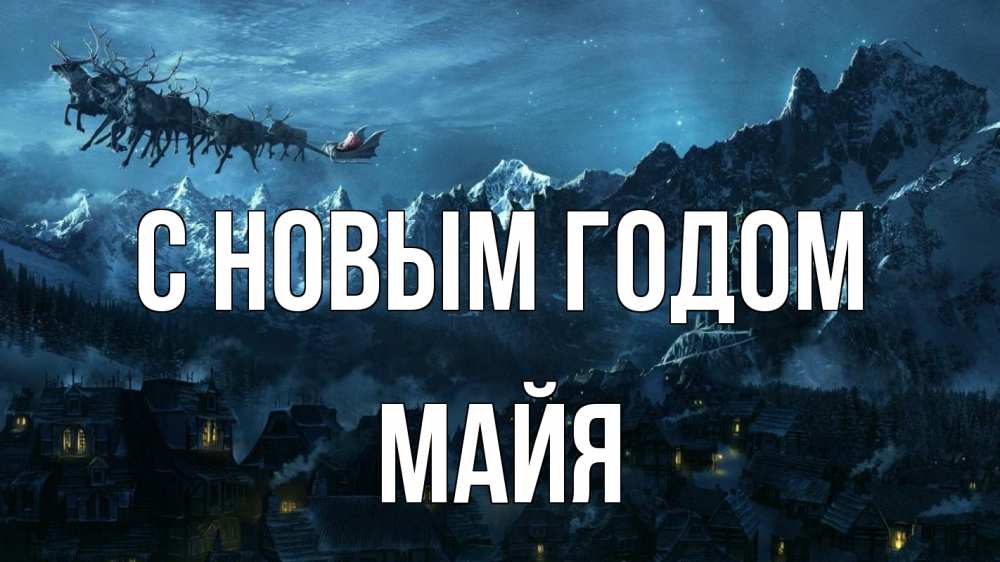 Открытка на каждый день с именем, Майя С новым годом дед мороз олени Прикольная открытка с пожеланием онлайн скачать бесплатно 