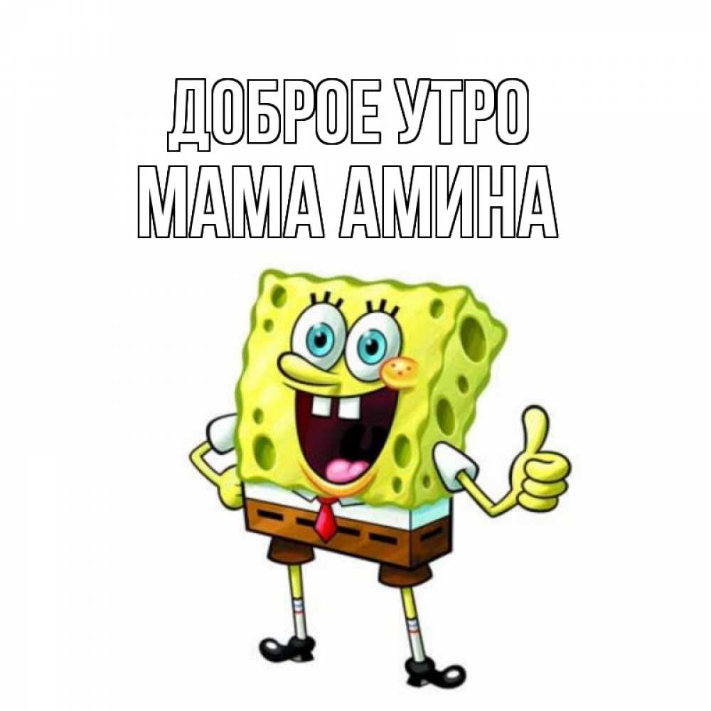 Открытка на каждый день с именем, Мама-Амина Доброе утро герои мультфильмов николодиум Прикольная открытка с пожеланием онлайн скачать бесплатно 