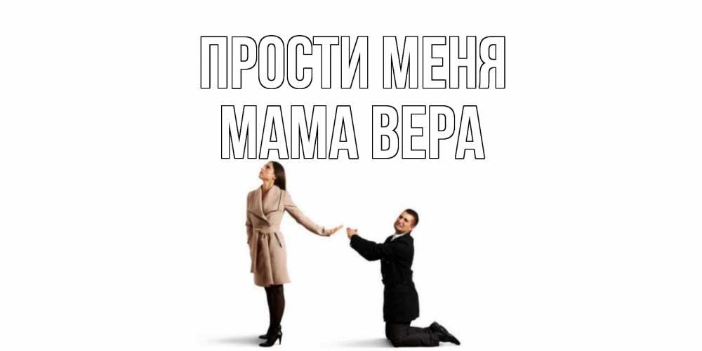 Открытка на каждый день с именем, Мама-Вера Прости меня прости меня для девушки Прикольная открытка с пожеланием онлайн скачать бесплатно 