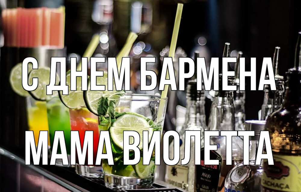 Открытка на каждый день с именем, Мама-Виолетта С днем бармена лайм с днем бармена Прикольная открытка с пожеланием онлайн скачать бесплатно 