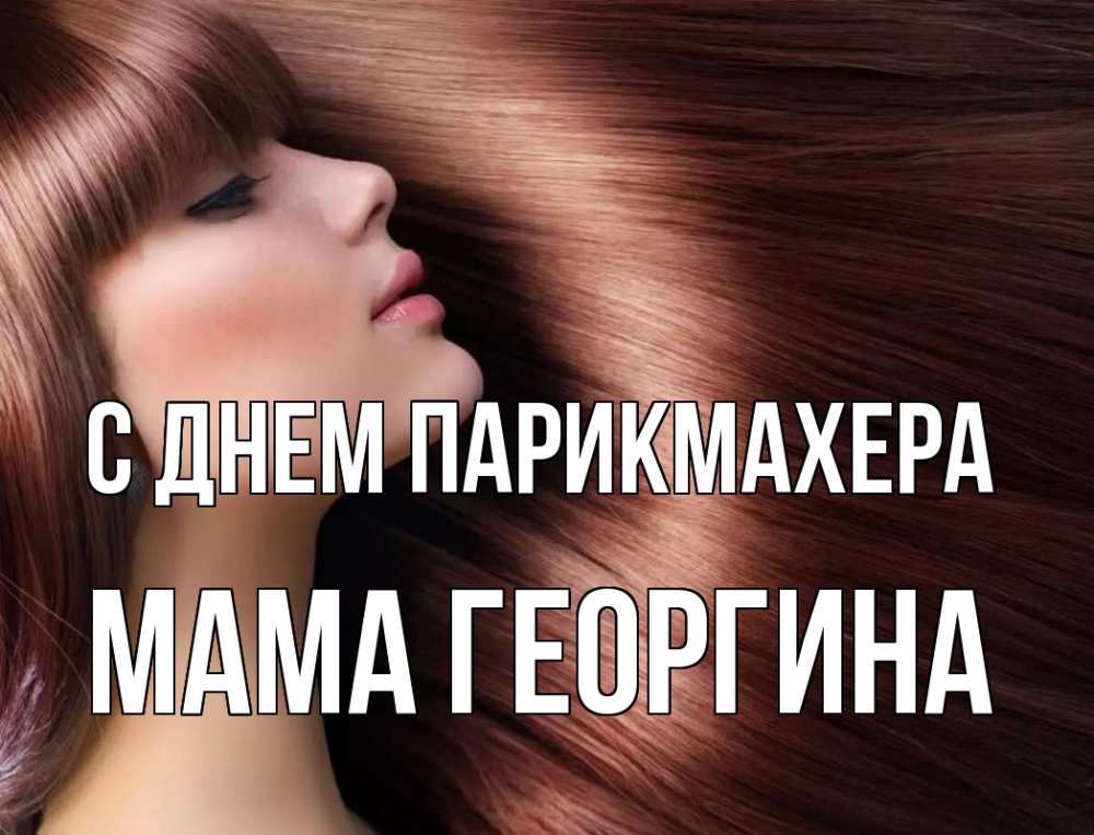 Открытка на каждый день с именем, Мама-Георгина С днем парикмахера модель Прикольная открытка с пожеланием онлайн скачать бесплатно 
