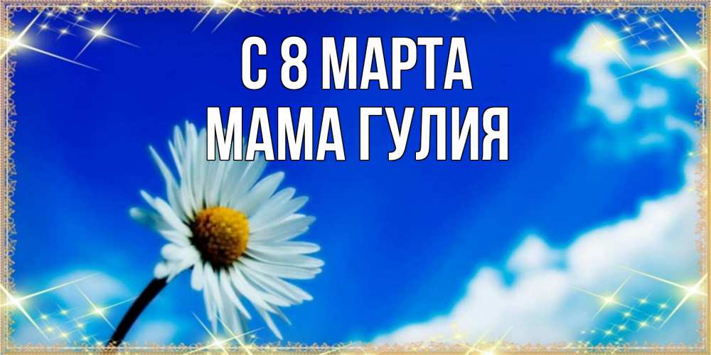 Открытка на каждый день с именем, Мама-Гулия С 8 МАРТА красивая открытка в синих тонах Прикольная открытка с пожеланием онлайн скачать бесплатно 