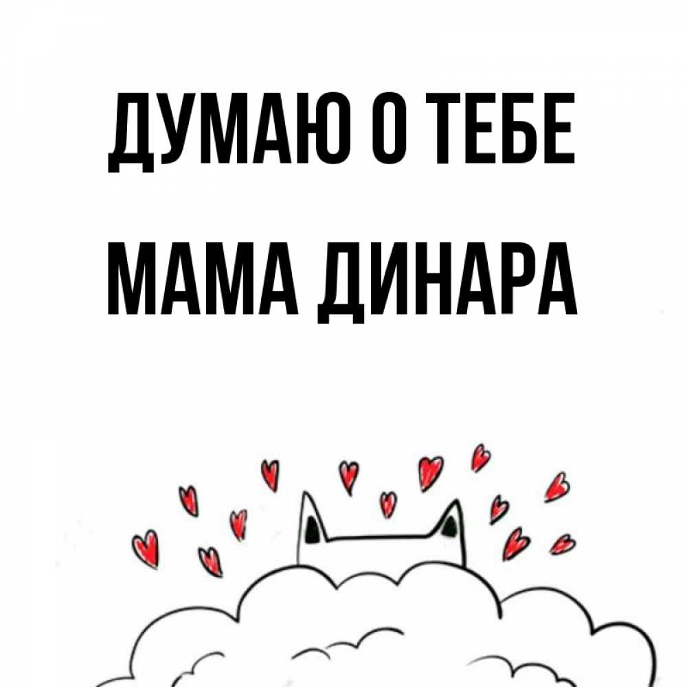 Открытка на каждый день с именем, Мама-Динара Думаю о тебе кот за облаком Прикольная открытка с пожеланием онлайн скачать бесплатно 
