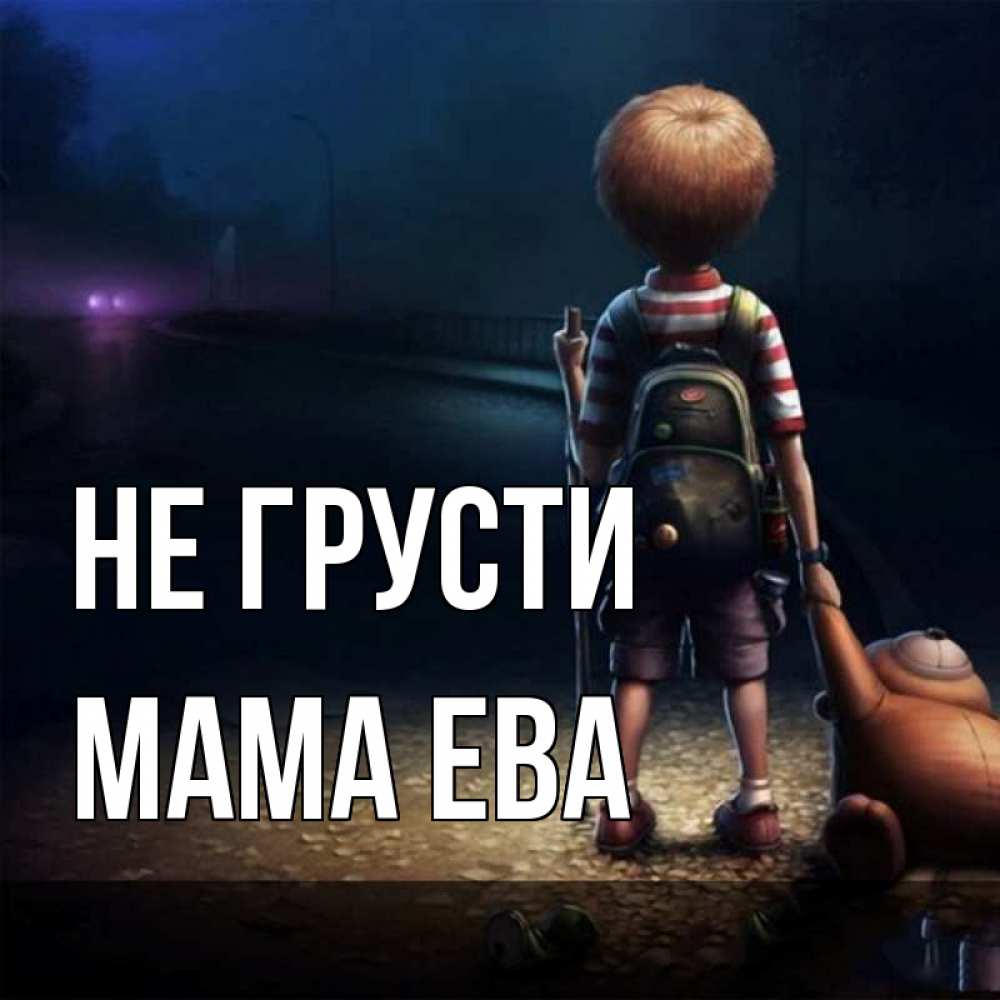 Открытка на каждый день с именем, Мама-Ева Не грусти мишка рюкзак ребенок Прикольная открытка с пожеланием онлайн скачать бесплатно 