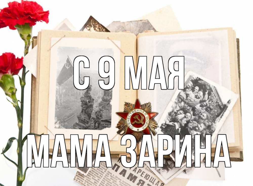 Открытка на каждый день с именем, Мама-Зарина С 9 мая 9 мая Прикольная открытка с пожеланием онлайн скачать бесплатно 