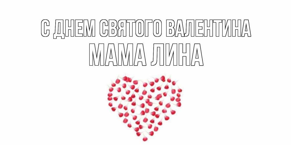 Открытка на каждый день с именем, Мама-Лина С днем Святого Валентина сердечко для любимой Прикольная открытка с пожеланием онлайн скачать бесплатно 