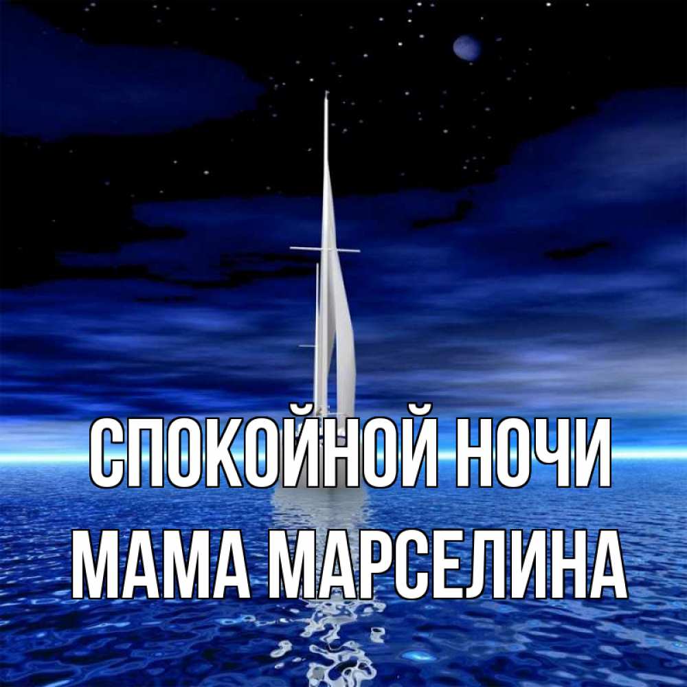 Открытка на каждый день с именем, Мама-Марселина Спокойной ночи ночью Прикольная открытка с пожеланием онлайн скачать бесплатно 