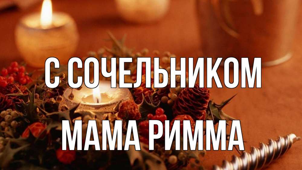 Открытка на каждый день с именем, Мама-Римма С сочельником сочельник Прикольная открытка с пожеланием онлайн скачать бесплатно 