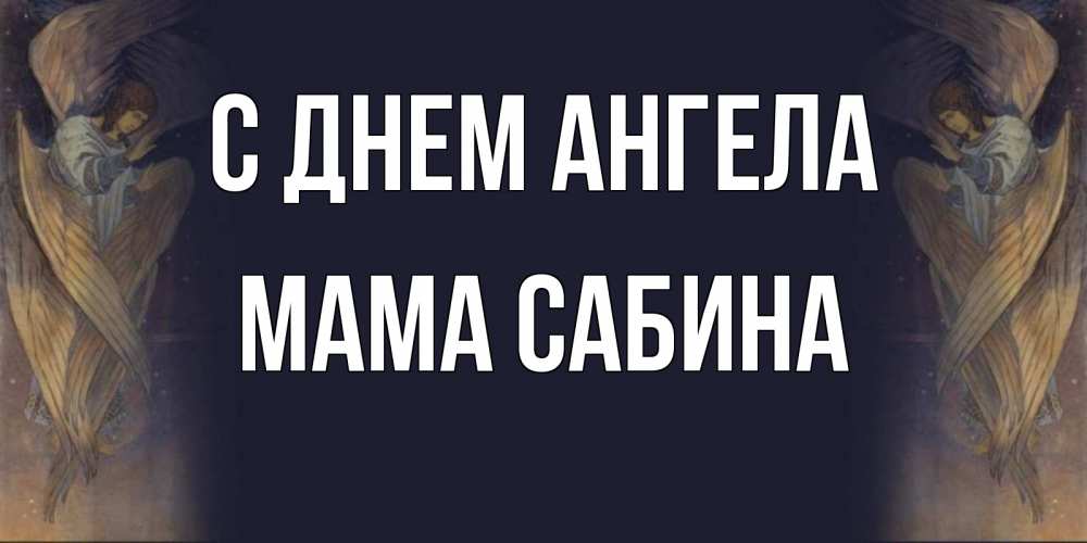 Открытка на каждый день с именем, Мама-Сабина С днем ангела день ангела Прикольная открытка с пожеланием онлайн скачать бесплатно 