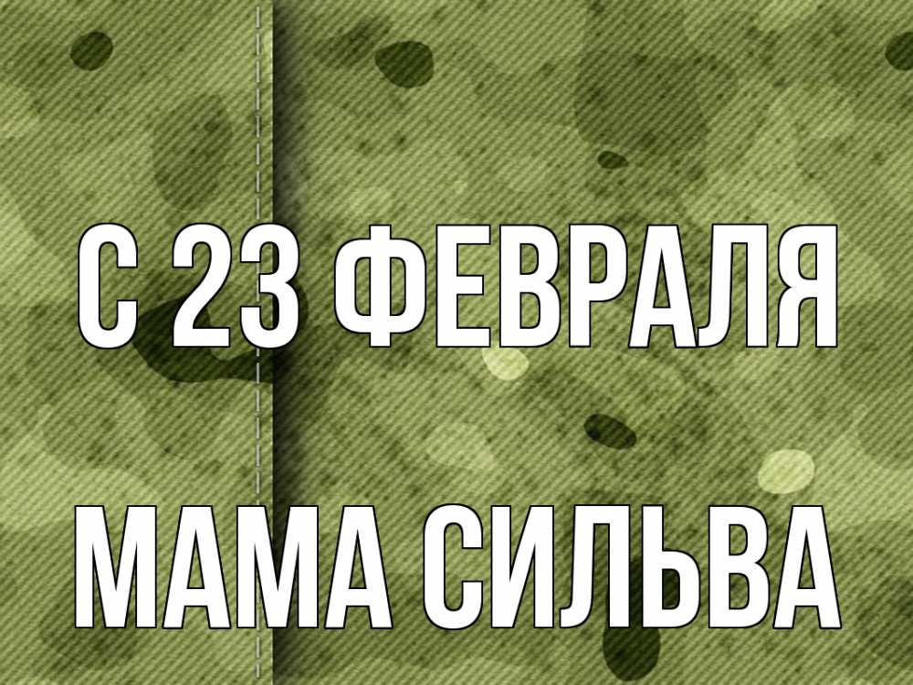 Открытка на каждый день с именем, Мама-Сильва С 23 февраля 23 февраля Прикольная открытка с пожеланием онлайн скачать бесплатно 