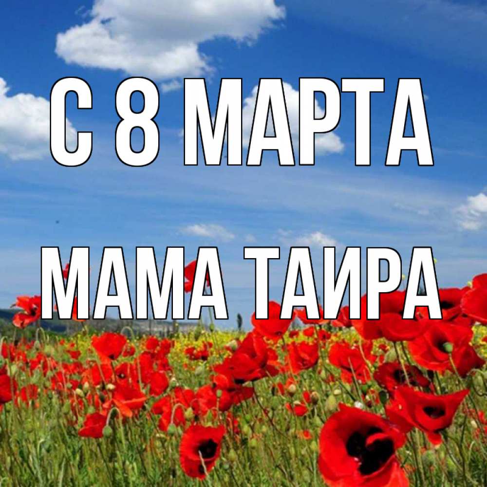 Открытка на каждый день с именем, Мама-Таира С 8 МАРТА международный женский день 1 Прикольная открытка с пожеланием онлайн скачать бесплатно 
