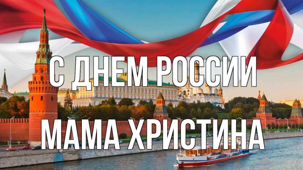Открытка на каждый день с именем, Мама-Христина С днем россии С днем России Прикольная открытка с пожеланием онлайн скачать бесплатно 